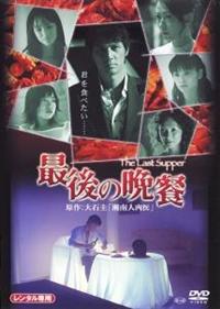 (未使用･未開封品)　最後の晩餐  [Blu-ray] 6k88evb 加藤雅也主演】最後の晩餐 | 宅配DVDレンタルのTSUTAYA DISCAS