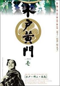 水戸黄門 第二部 DVD Amazon.co.jp: DVD 水戸黄門 水戸黄門 第一部、第二部、第三部