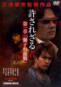 三池崇史監督】許されざる者 第1章 獅子の決戦 | 宅配DVDレンタルの