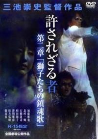 許されざる者 第二章 獅子たちの鎮魂歌 [DVD] 加藤雅也、北村一輝 三池崇史 (出演), 三池崇史 (監督) 4519917001957_1MX.jpg