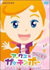 アークエとガッチンポー てんこもり 3 [DVD] セル販売品 Amazon.co.jp: アークエとガッチンポー 3ガッチン [DVD] : 芝原
