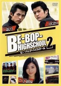 石原さとみ主演 Be Bop Highschool 2 宅配dvdレンタルのtsutaya Discas