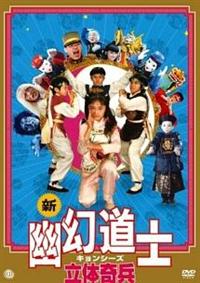 李宜娟主演】新・幽幻道士 キョンシーズ 立体奇兵 | 宅配DVD