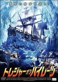 【中古】 パイレーツ・オブ・オーシャンズ　～キャプテン・ドレークの不滅の航海～/ＤＶＤ/ADP-8012S 中古】 パイレーツ・オブ・オーシャンズ ～キャプテン・ドレーク