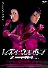 (未使用･未開封品)　レディ・ウェポン ZERO [DVD] gsx453j ズオ・ロン主演】レディ・ウェポン ZERO | 宅配DVDレンタルの