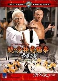 リュウ・チャーフィー主演】続・少林虎鶴拳 邪教逆襲 | 宅配DVD