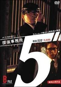【林海象監督】探偵事務所5″ ~5ナンバーで呼ばれる探偵達の物語~ B File「522失楽園」 | 宅配DVDレンタルのTSUTAYA DISCAS 【林海象監督】探偵事務所5″ ~5ナンバーで呼ばれる探偵達の物語~ B File「522失楽園」 | 宅配DVDレンタルのTSUTAYA DISCAS