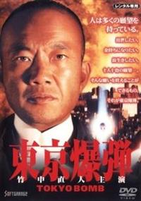 竹中直人主演】東京爆弾 | 宅配DVDレンタルのTSUTAYA DISCAS
