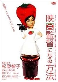 映画監督になる方法 [DVD] まんたのりお主演】映画監督になる方法 | 宅配DVDレンタルの