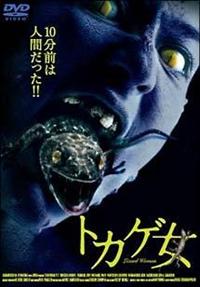ルンラウィー・バリジンダークン主演】トカゲ女 | 宅配DVDレンタルの