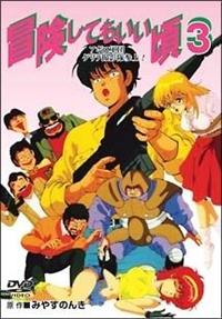 冒険してもいい頃 1 初挑戦!AV業界!! | アニメ | 宅配DVDレンタルの