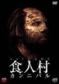 オリヴァー・サウアー主演】食人村(しょくじんむら) カンニバル