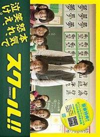 江口洋介主演】スクール!! 1 | 宅配DVDレンタルのTSUTAYA DISCAS