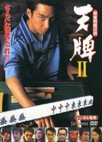 麻雀飛龍伝説 天牌2 [DVD] bme6fzu 山下徹大主演】麻雀飛龍伝説 天牌 2 | 宅配DVDレンタルのTSUTAYA