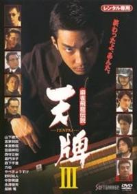 山下徹大主演】麻雀飛龍伝説 天牌 3 | 宅配DVDレンタルのTSUTAYA DISCAS