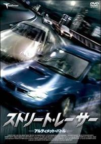 アレクサンダー・ネフスキー主演】ストリート・レーサー