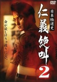 Amazon.co.jp: 日本極道史 仁義絶叫5 [DVD] : 本宮泰風, 宍戸錠