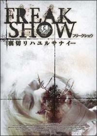 見世物小屋/サーカス 洋書 Grind Show Fred Olen Ray サイドショー