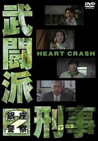 武闘派刑事　銀座警察　DVD2巻セット　寺脇康文 寺脇康文主演】武闘派刑事 2 HEART CRASH | 宅配DVDレンタルの