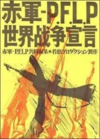 若松孝二監督】赤軍-PFLP・世界戦争宣言 | 宅配DVDレンタルのTSUTAYA