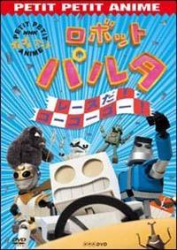 プチプチアニメ ロボットパルタ レースだ!ゴーゴーゴー! | キッズビデオ | 宅配DVDレンタルのTSUTAYA DISCAS