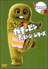 Amazon.co.jp: ポンキッキーズ MAF ガチャピン&ムック 2種セット