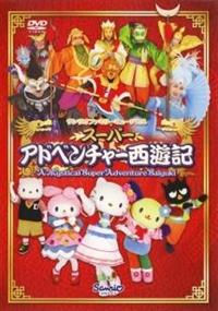 サンリオファミリーアドベンチャー「スーパーアドベンチャー西遊記 