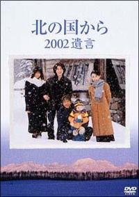 北の国から'02遺言