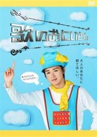 大野智主演歌のお兄さんもう誘拐なんてしないDVD セット - メルカリ