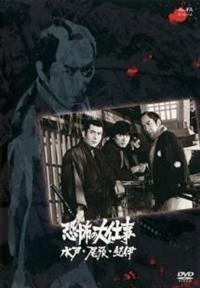 必殺仕事人 スペシャル版と映画版15枚セット 工藤栄一監督】必殺スペシャル 恐怖の大仕事 水戸・尾張・紀伊