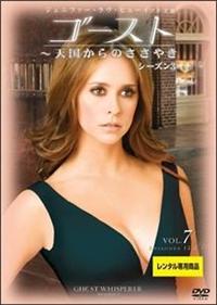 Amazon.co.jp: ゴースト ~天国からのささやき シーズン3 DVD