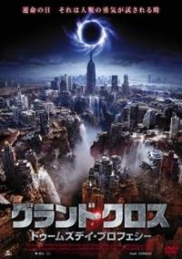 A・J・バックリー主演】グランド・クロス ドゥームズデイ