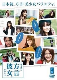 Amazon.co.jp: 方言彼女。0 [LOVE] 承盤 [DVD] : TVバラエティ: DVD