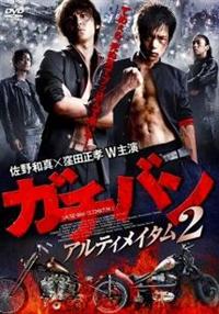 窪田正孝・佐野和真『ガチバン アルティメイタム2』サイン入りポスター 窪田正孝主演】ガチバン アルティメイタム2 | 宅配DVDレンタルの