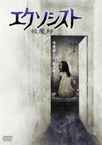 鈴木聖奈主演】エクソシスト祓魔師 | 宅配DVDレンタルのTSUTAYA