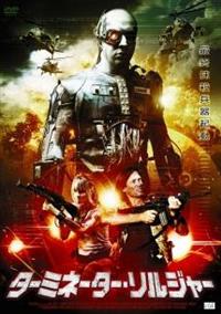 ケビン・ソーボ主演】ターミネーター・ソルジャー | 宅配DVDレンタルの