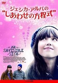 ジェシカ・アルバ主演】ジェシカ・アルバの“しあわせの方程式
