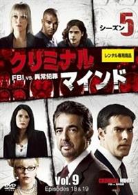 クリミナル マインド ｆｂｉ ｖｓ 異常犯罪 シーズン５ 宅配dvdレンタルのtsutaya Discas