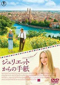 【アマンダ・セイフライド主演】ジュリエットからの手紙 | 宅配DVD