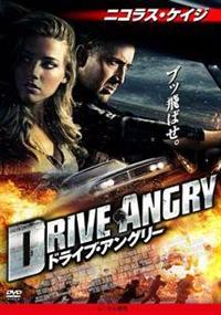 ニコラス・ケイジ主演】ドライブ・アングリー | 宅配DVDレンタル
