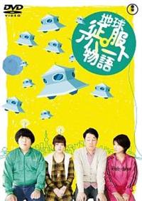 (未使用･未開封品)地球征服アパート物語 [DVD] Amazon.co.jp: 地球征服アパート物語 [DVD] : 設楽 統