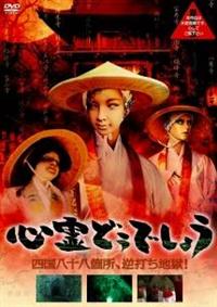 山本正主演】心霊どうでしょう 四国八十八箇所、逆打ち地獄