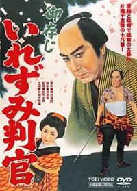 片岡千恵蔵主演】御存じいれずみ判官 | 宅配DVDレンタルのTSUTAYA DISCAS