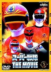 スーパー戦隊 THE MOVIE Vol.3 | 特撮 | 宅配DVDレンタルの