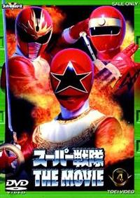 スーパー戦隊 THE MOVIE Vol.4 | 特撮 | 宅配DVDレンタルの