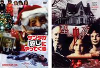 サンタが殺しにやってくる [DVD] 4510840400824_1MX.jpg