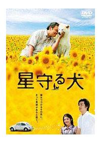 『星守る犬』   BOOK完全版 & DVD   【新品未開封品】 Amazon.com: Hoshi Mamoru Inu: 9784575301434: Takashi