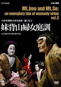 人形浄瑠璃文楽名演集 通し狂言 妹背山婦女庭訓 | 宅配DVD
