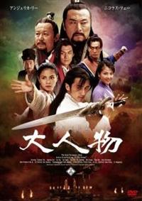 流星剣侠伝-大人物★DVD-BOX★ニコラス・ツェー/アンジェリカ・リー Amazon.co.jp: 流星剣侠伝-大人物DVD-BOXニコラス ツェー