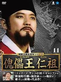 朝鮮王朝五百年シリーズ 傀儡王 仁祖 DVD-BOX1